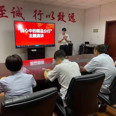 夏县工行8月主题党日活动——“我心目中的精品分行”主题演讲