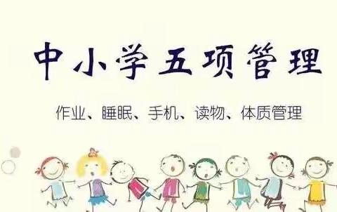 新学年关于加强学生手机、睡眠、读物、作业、体质等五项管理致家长的一封信