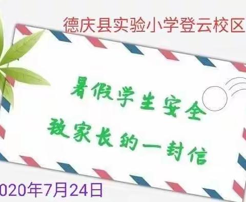 德庆县实验小学登云校区《暑假学生安全致家长的一封信》