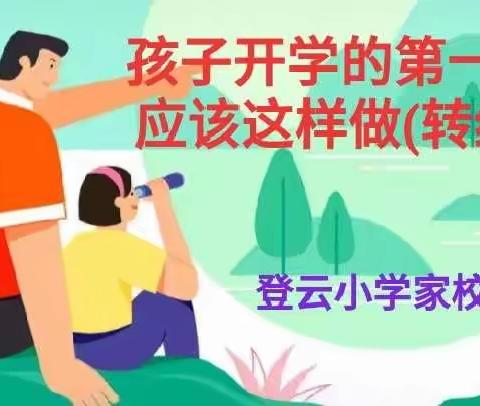 孩子开学的第一个月家长要狠抓什么？ (家长早看早收益)