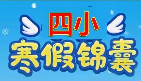 德庆县第四小学寒假安全锦囊