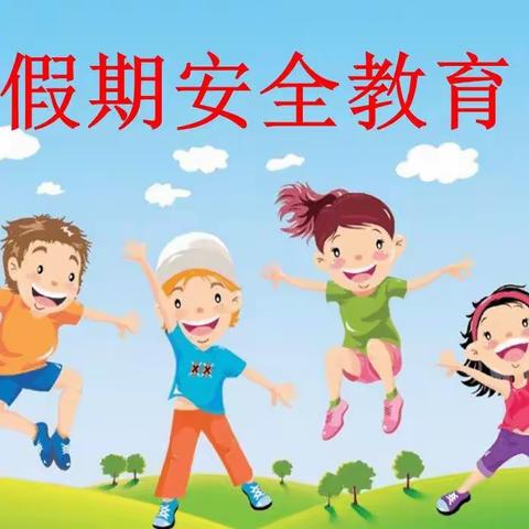 办人民满意教育，我们一直在努力——奎子幼儿园假期安全致家长的一封信