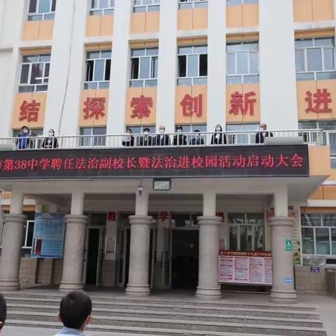 乌鲁木齐市第三十八中学聘任法治副校长暨法治进校园活动