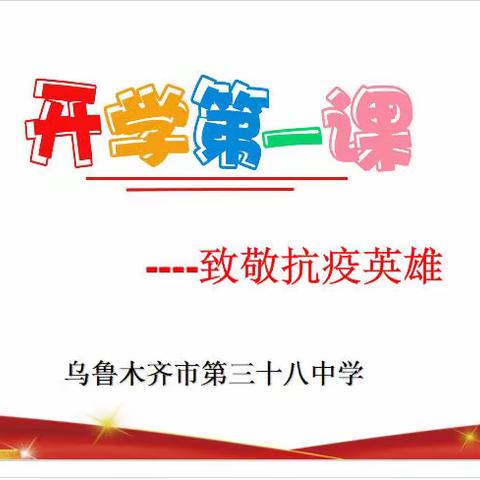 乌鲁木齐市第三十八中学“情融石榴籽 展望新学期”为主题的 2022年秋季开学典礼暨“开学第一课”