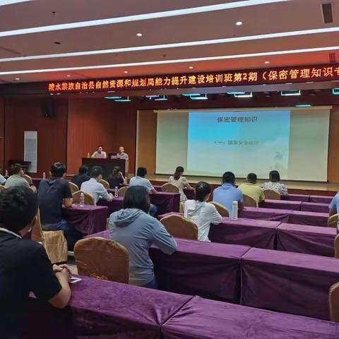 陵水黎族自治县自然资源和规划局举办能力提升建设培训班第二期（保密管理知识专题培训）