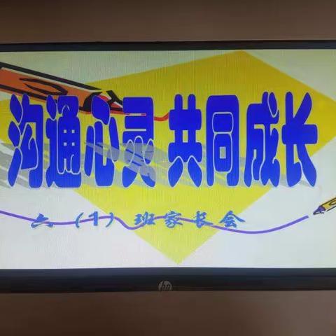 六（1）班家长会