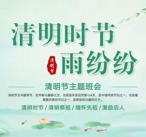 清明节主题班会