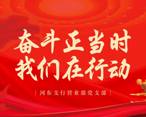 奋斗正当时，我们在行动——营业部党支部齐心协力打好旺季营销收官战