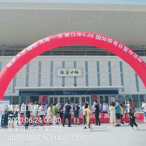 张家口市开展6.26国际禁毒日禁毒宣传活动