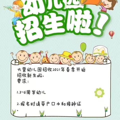留村镇大营幼儿园招生