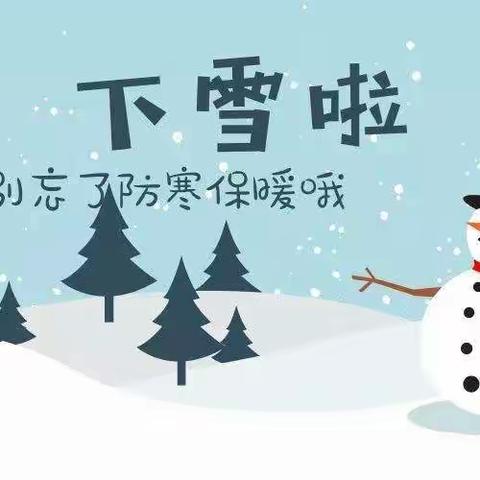 华士北缪家幼儿园2022寒假关于做好雨雪冰冻天气防范致家长一封信