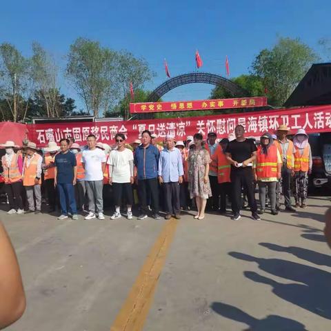 石嘴山市固原移民商会“夏日送清凉”关怀慰问星海镇环卫工人活动
