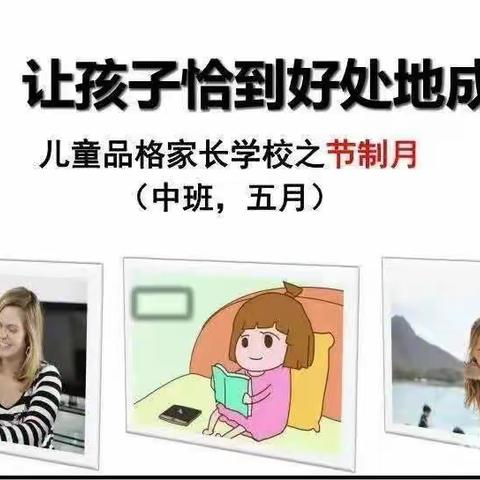 【二幼·中五班动态】5月份中班儿童品格家长课堂——《节制，让孩子恰到好处的成长》