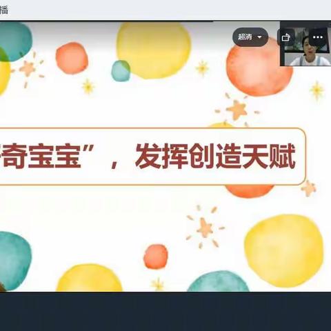 【二幼•小四班动态】6月小班儿童品格家长课堂——《培养“好奇宝宝”，发挥创造天赋》