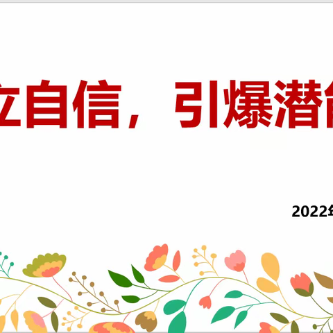 建立自信，引爆潜能——中五班六月份线上品格家长课堂