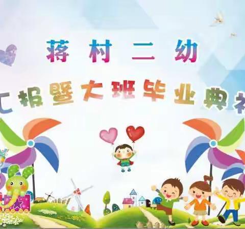 邀请函——蒋村二幼期末汇报暨大班毕业典礼活动