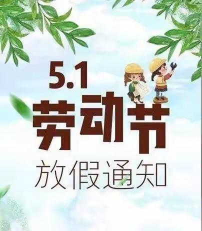 列四坝小学2020年“五一”放假告知书