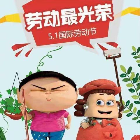 “我劳动，我快乐”华府幼儿园五一劳动节美篇