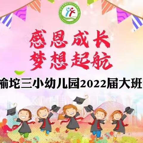 “感恩成长，梦想起航”—茨榆坨三小幼儿园2022大班毕业典礼