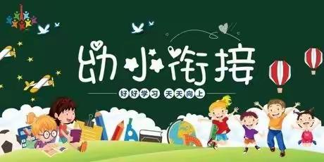 幼小衔接，我们正在行动“走进小学，筑梦成长”——茨榆坨第三小学幼儿园幼小衔接系列活