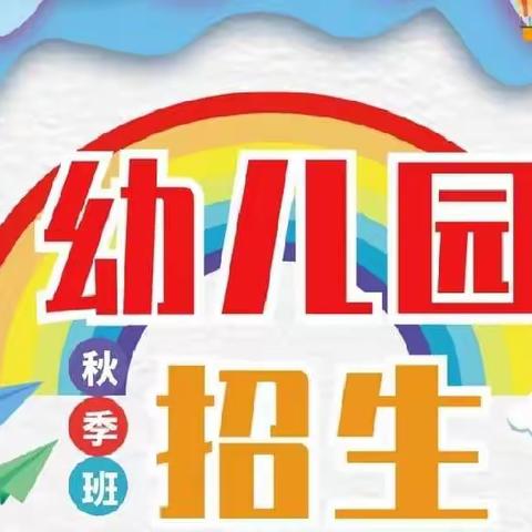 《小星星幼儿园》秋季班招生啦！欢迎新小朋友🌞