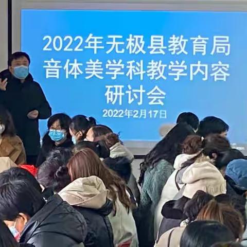 2022年无极县教育局音体美学科教学工作研讨会