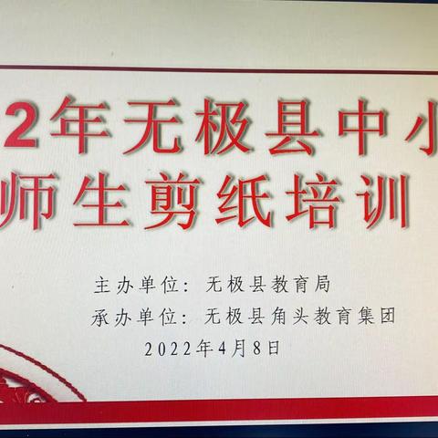 非遗进校园 剪纸入课堂—2022年无极县教育局中小学师生剪纸培训活动