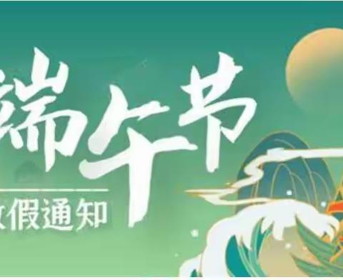 端午节致家长一封信