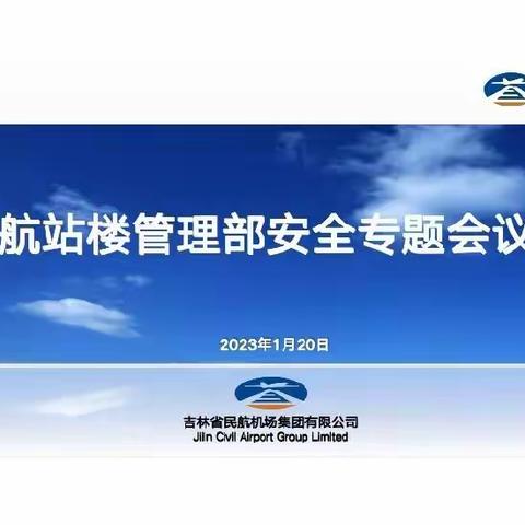 航站楼管理部迅速传达落实集团公司紧急安全专题会议精神