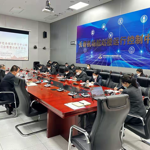 航站楼管理部召开党委理论学习中心组（扩大）学习会暨警示教育会议