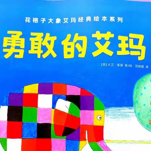 “勇敢做自己”（龙泉幼儿大班绘本阅读《勇敢的艾玛》）