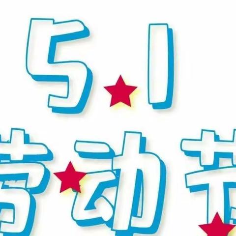 丁集学校好孩子幼儿园五一放假通知及温馨提示