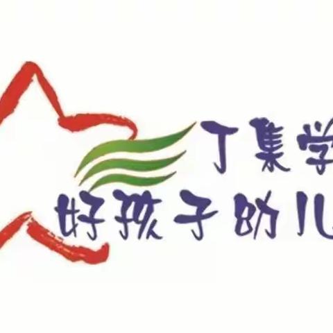 丁集学校好孩子幼儿园大班家长会暨家园快乐成长游戏活动