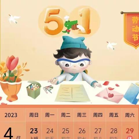 2023年北京红缨---多伦县新仓（原奥翔春天）幼儿园五一节放假通知