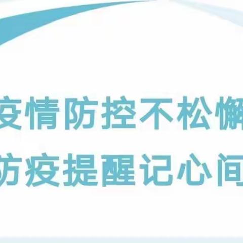 疫情防控不松懈 防疫提醒记心间——安邑跨世纪幼儿园疫情防控特别提醒