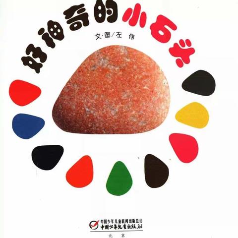 绘本故事《好神奇的小石头》