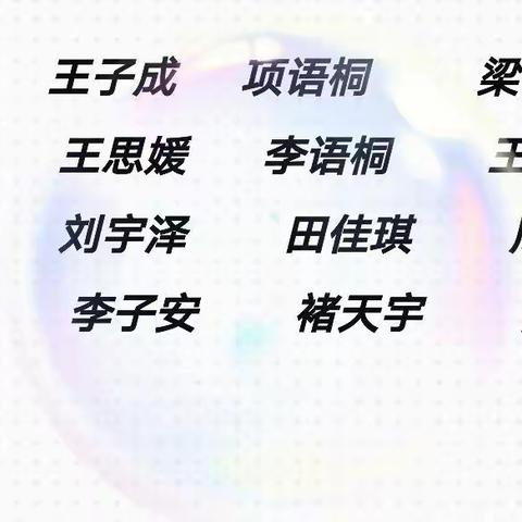 开学季（绿泡泡二班）