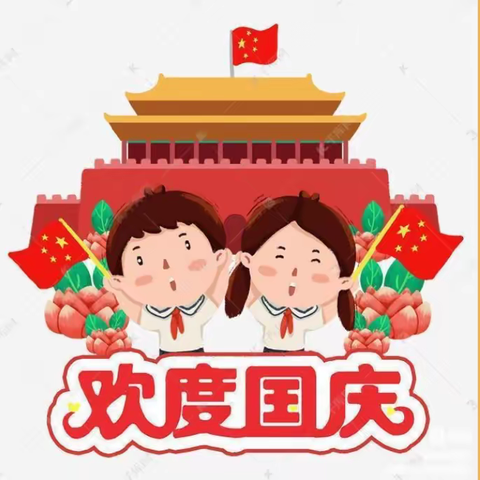 欢度国庆，童心飞扬