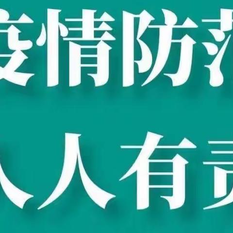 “防疫知识再宣传，守护健康不松懈”——金宝贝幼儿园疫情防控家长告知书