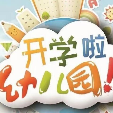 用心准备 “净”待相逢——凤城幼儿园开学工作准备