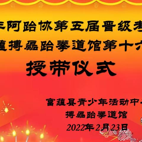 富蕴青少年活动中心搏磊跆拳道馆第十六期授带仪式