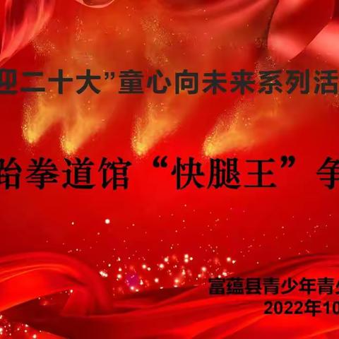 “喜迎二十大”童心向未来系列活动之 搏磊跆拳道馆“快腿王”争霸赛