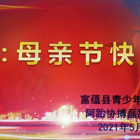 感恩  母亲节快乐！