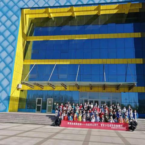 富蕴青少年活动中心与搏磊跆拳道馆 学党史系列活动——与党同心同行，爱家乡低碳环保健康行徒步活动