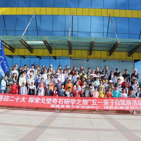 “喜迎二十大 探索戈壁奇石研学之旅”五一亲子自驾游活动