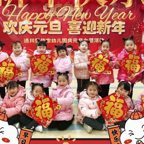 佳家幼儿园“欢庆元旦    喜迎新年”主题活动