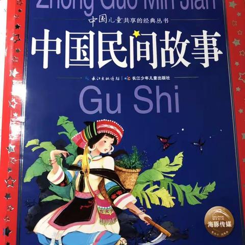 亲子阅读《中国民间故事》——聚仁学校二（4）李叶君泽