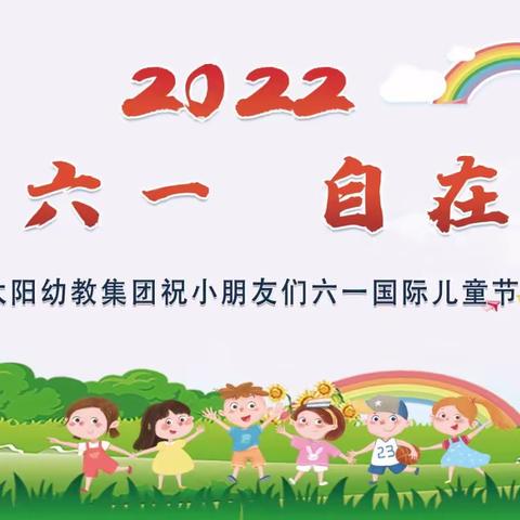 热烈庆祝🎉🎉🎉小太阳幼儿园“快乐六一   自在阳光”文艺汇演圆满成功