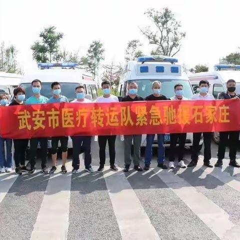 伯延中心卫生院急派医务人员和负压救护车驰援石家庄