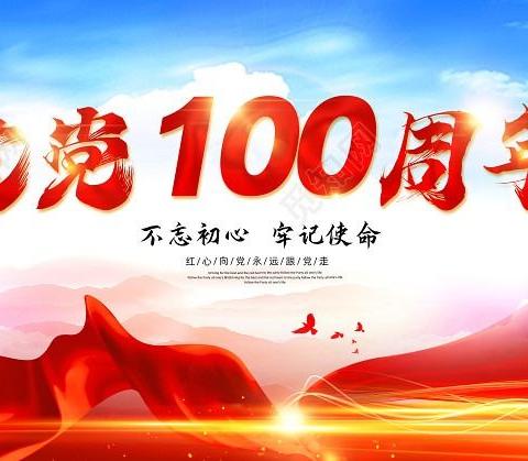 百年风雨路     启航新征程——西安市福星老年公寓进行建党100周年活动